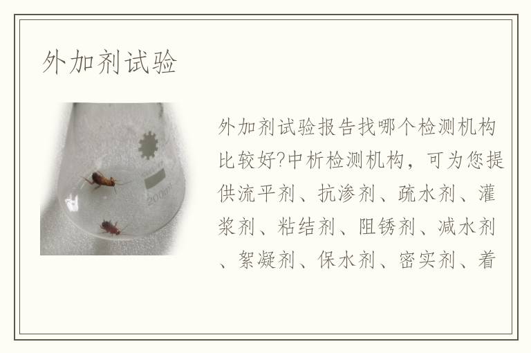 外加剂试验