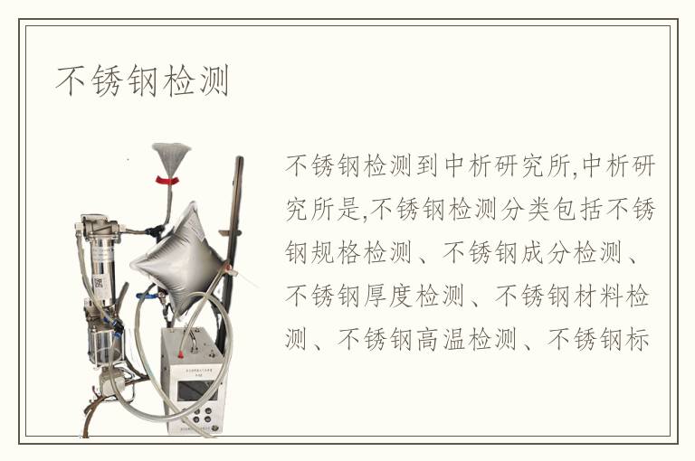不锈钢检测
