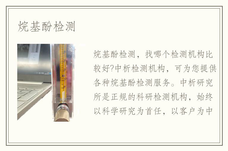 烷基酚检测