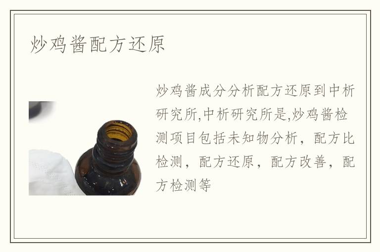 炒鸡酱配方还原
