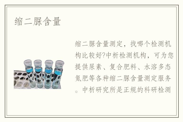 缩二脲含量