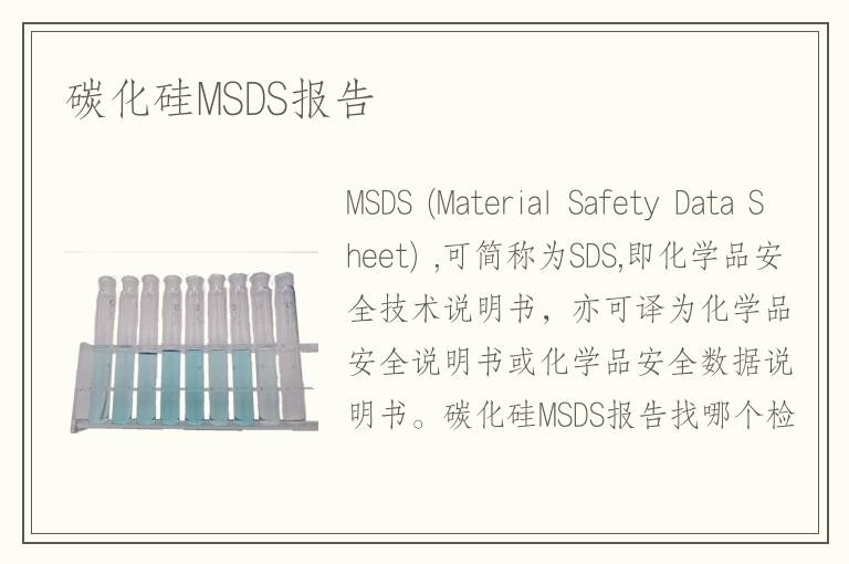 碳化硅MSDS报告