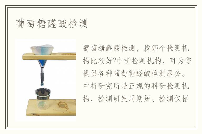 葡萄糖醛酸检测