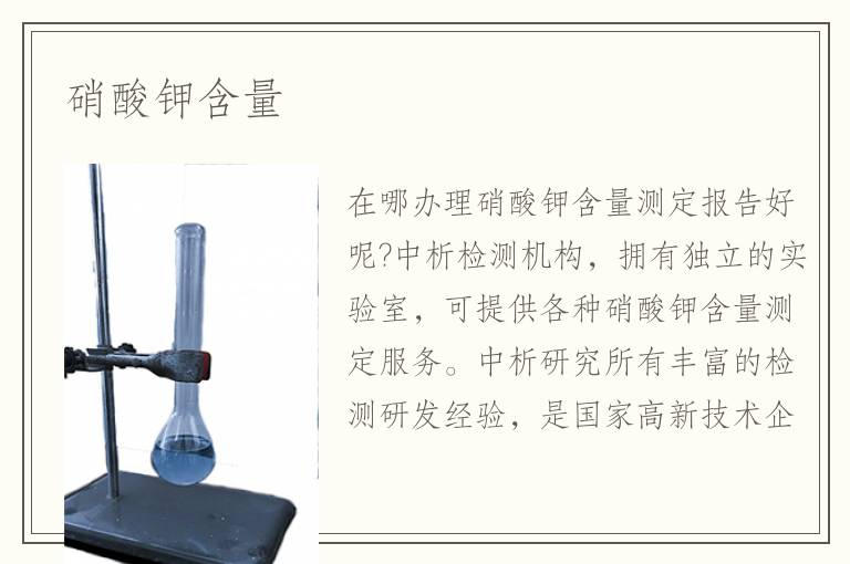 硝酸钾含量