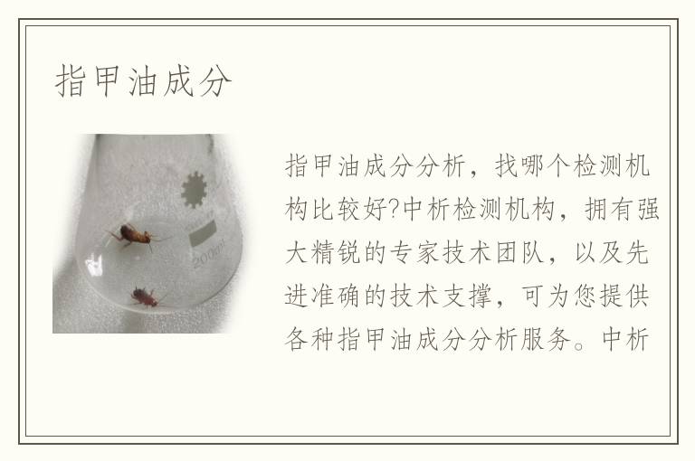 指甲油成分