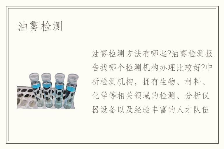 油雾检测