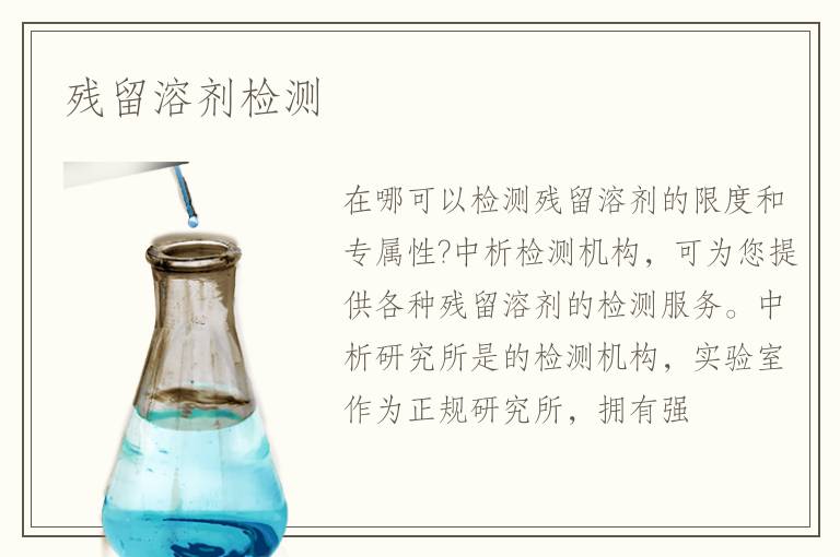 残留溶剂检测