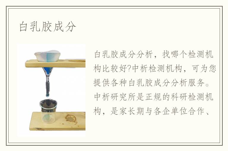 白乳胶成分