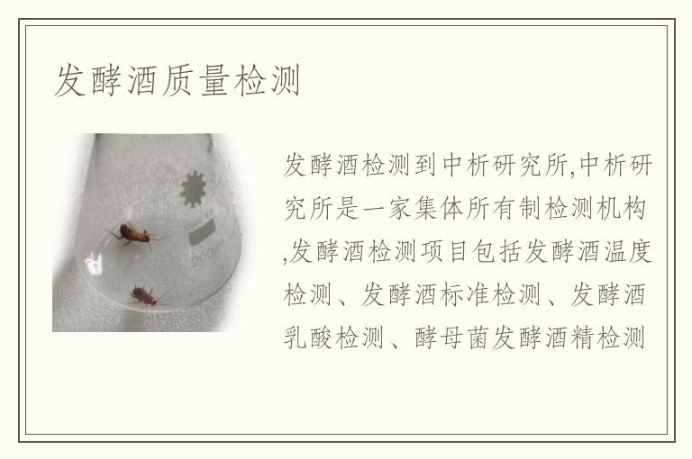 发酵酒质量检测