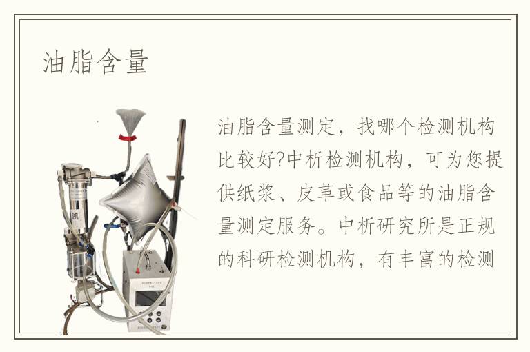 油脂含量