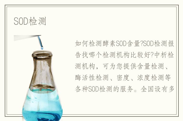 SOD检测