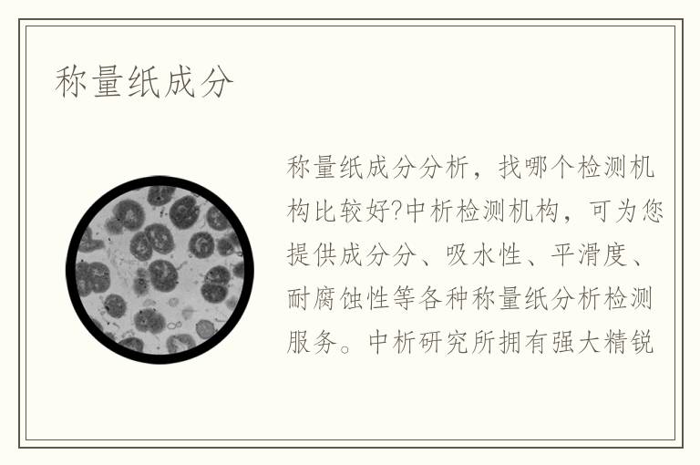 称量纸成分