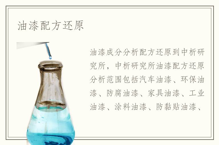 油漆配方还原