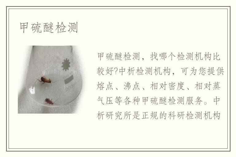 甲硫醚检测