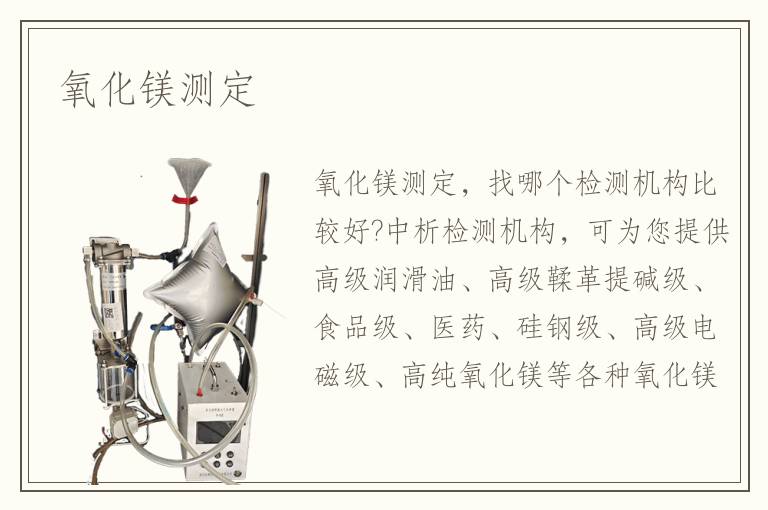 氧化镁测定