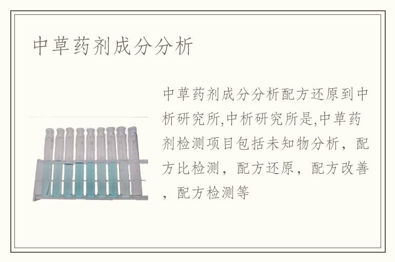 中草药剂成分分析