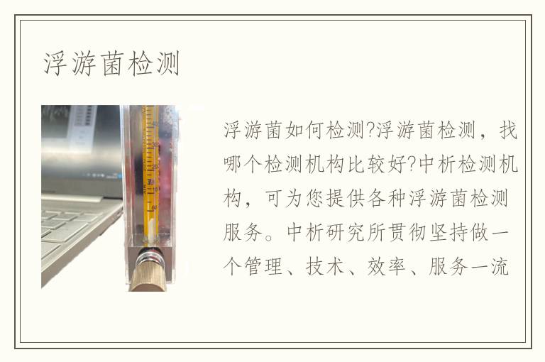 浮游菌检测