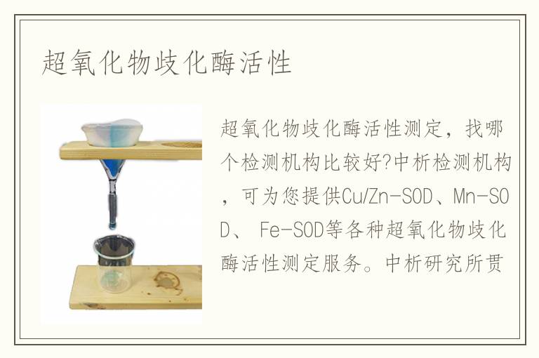 超氧化物歧化酶活性