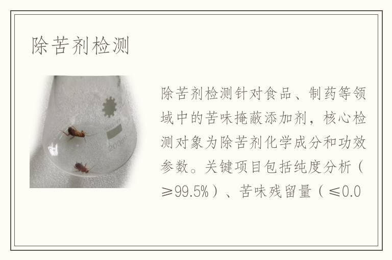 除苦剂检测