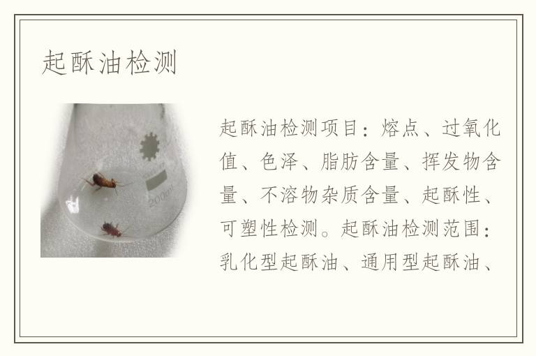 起酥油检测