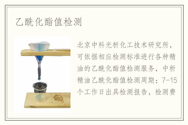 乙酰化酯值检测