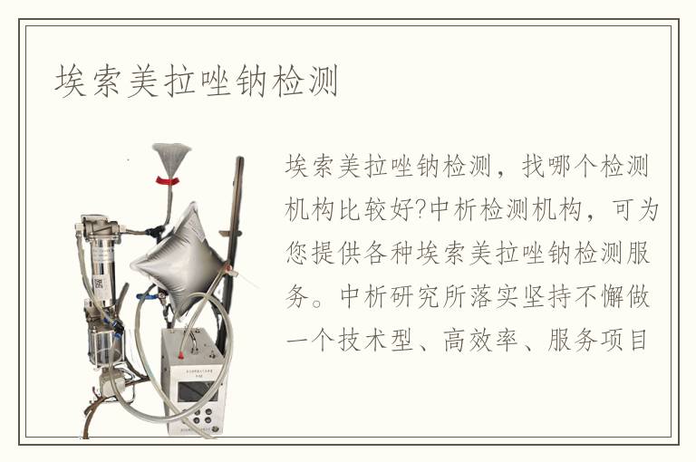 埃索美拉唑钠检测