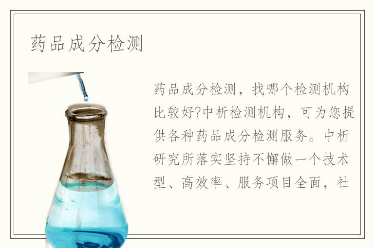 药品成分检测
