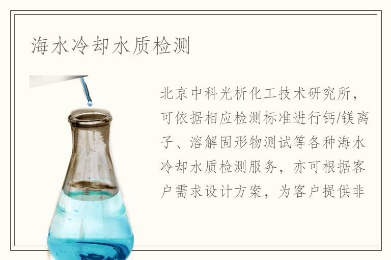 海水冷却水质检测