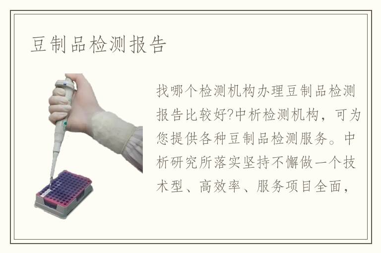 豆制品检测报告