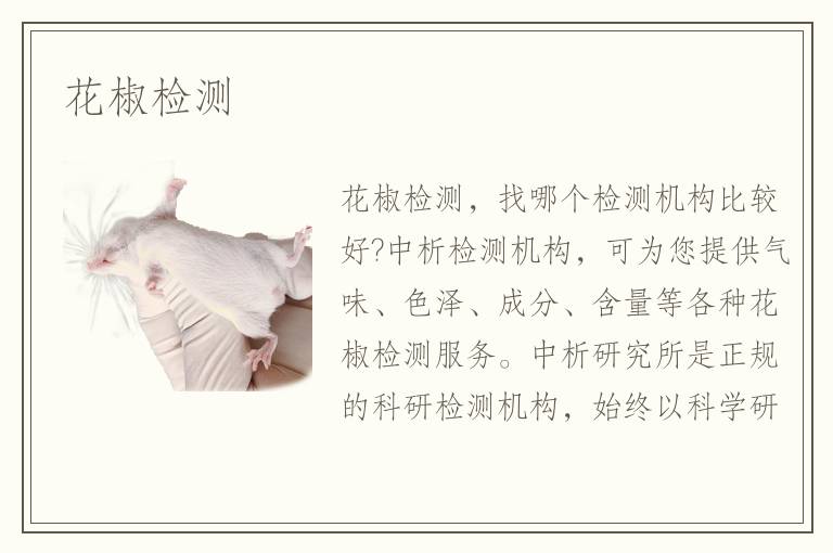 花椒检测