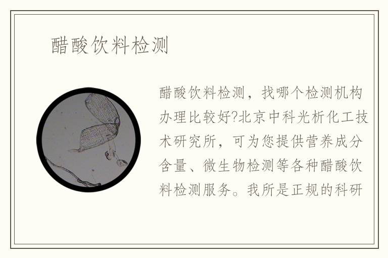 　醋酸饮料检测