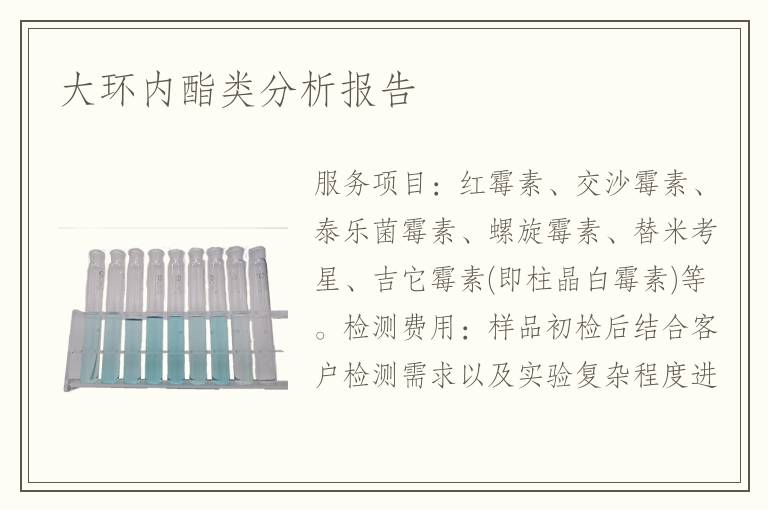 大环内酯类分析报告