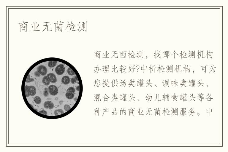 商业无菌检测