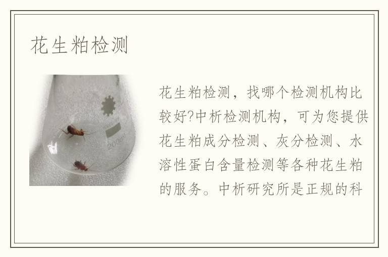 花生粕检测