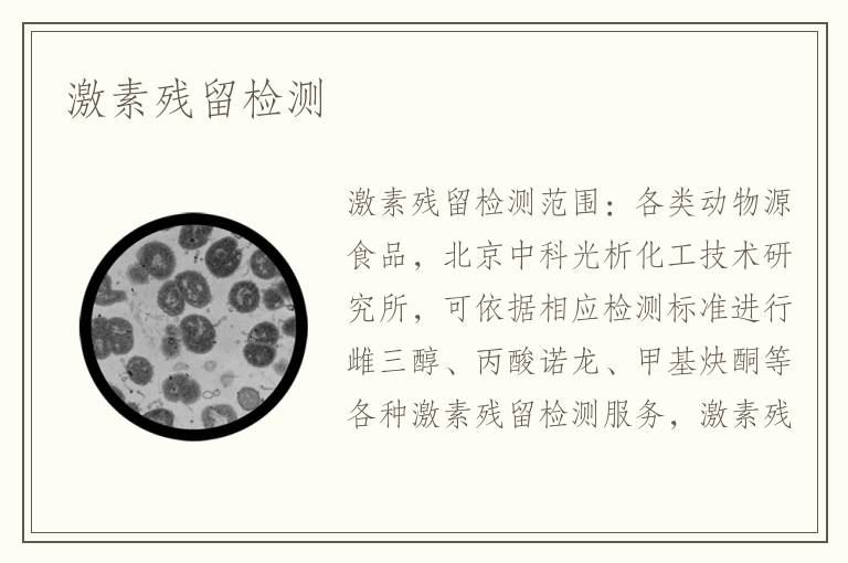 激素残留检测
