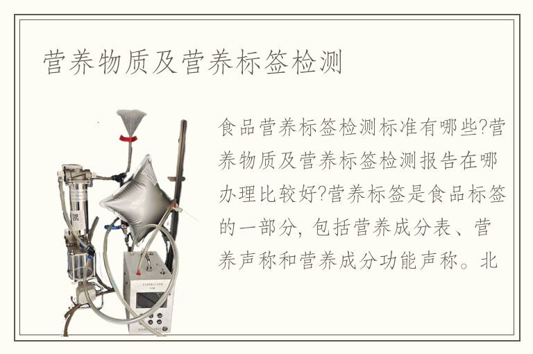 营养物质及营养标签检测