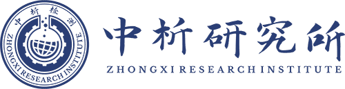 中析研究所 - 第三方检测机构